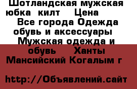Шотландская мужская юбка (килт) › Цена ­ 2 000 - Все города Одежда, обувь и аксессуары » Мужская одежда и обувь   . Ханты-Мансийский,Когалым г.